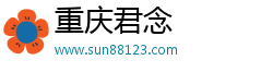 重庆君念